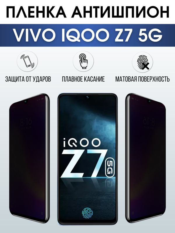 Защитная гидрогелевая пленка для смартфона Vivo IQOO Z7 5g. Полиуретановая плёнка антишпион на мобильный телефон, для защиты экрана.
