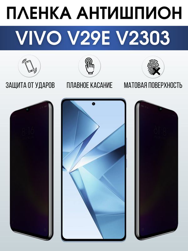 Защитная гидрогелевая пленка для смартфона Vivo V29E V2303. Полиуретановая плёнка антишпион на мобильный телефон Виво В29Е В2303, для защиты экрана.