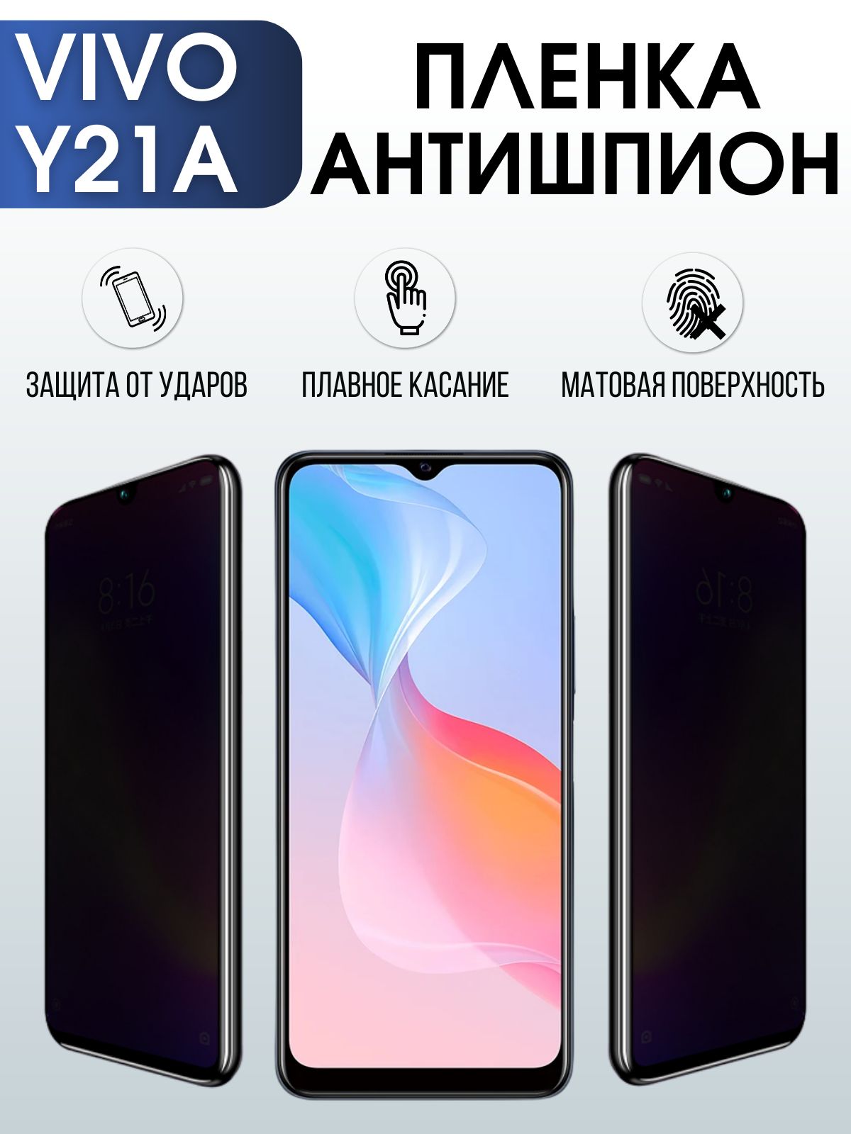 Защитная гидрогелевая пленка для смартфона Vivo Y21a. Полиуретановая плёнка антишпион на мобильный телефон Виво У21а, для защиты экрана.