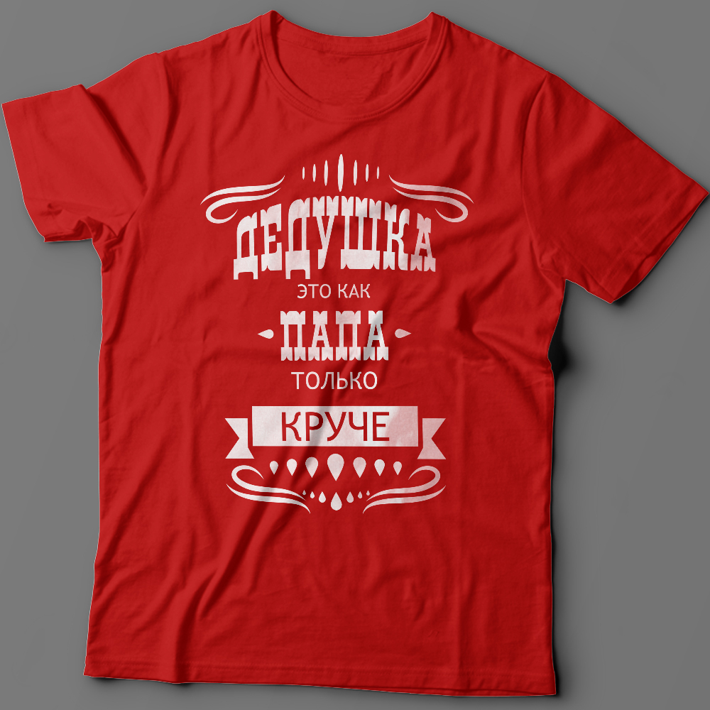 Футболка с надписью Дедушка это как папа, только круче