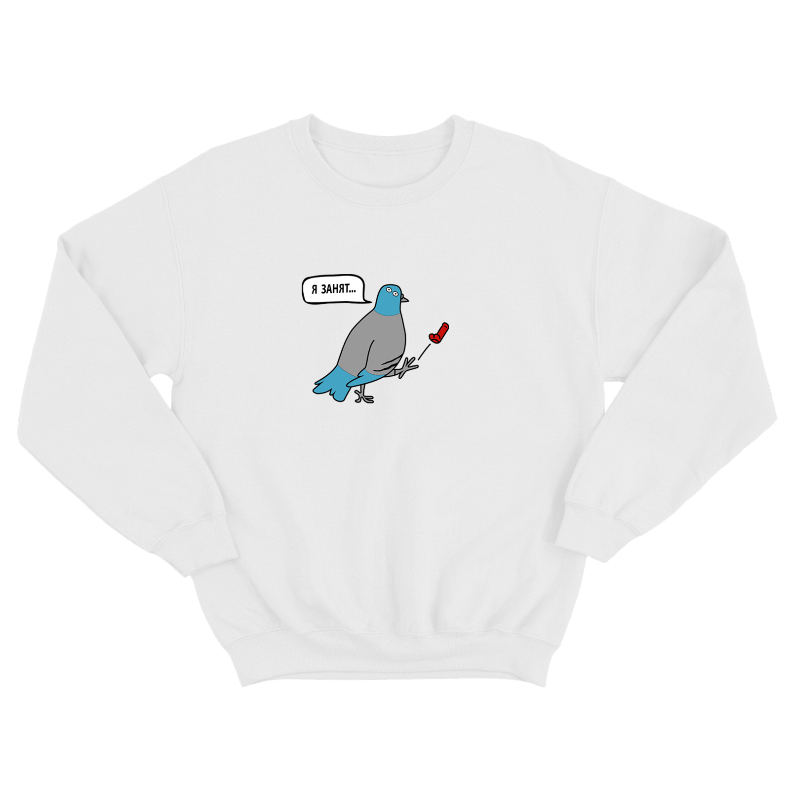 Свитшот для мужчины с интересной надписью Я занят. Оригинальная толстовка без капюшона.