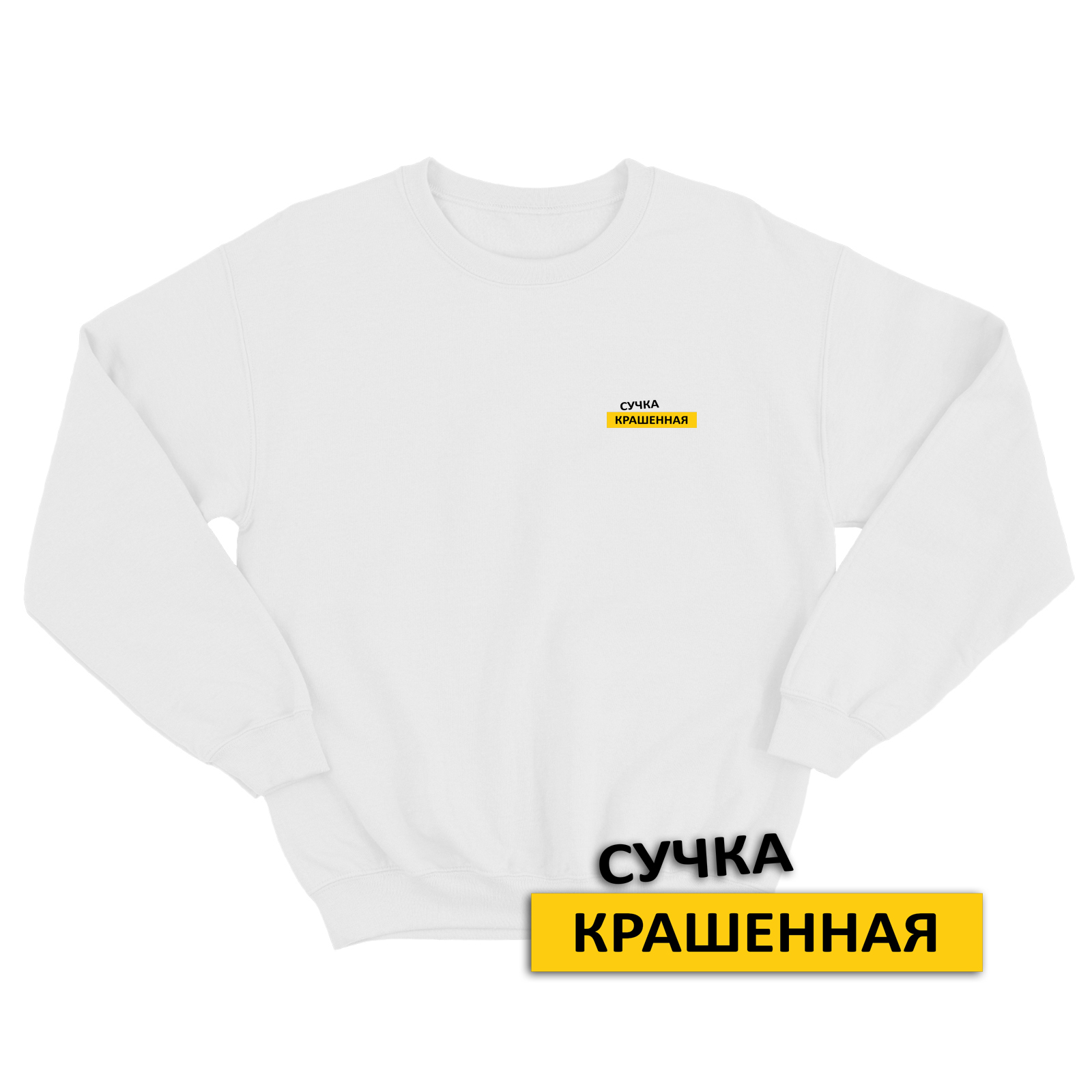 Свитшот со смешной надписью для женщины Сучка крашенная. Смешной свитшот.