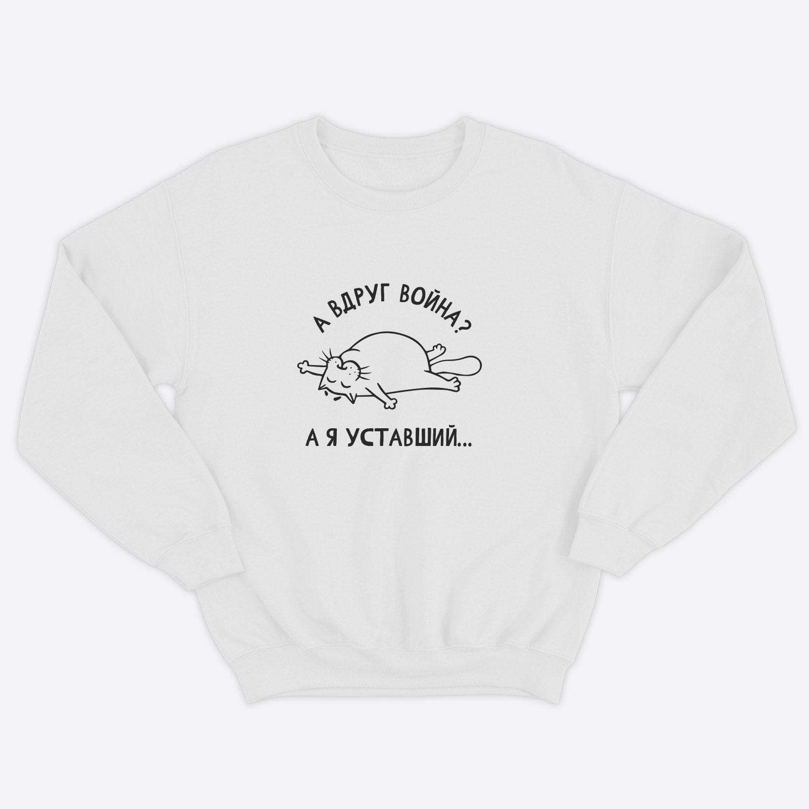 Свитшот для мужчины с интересной надписью А вдруг война. А я уставший. Стильная толстовка без капюшона.
