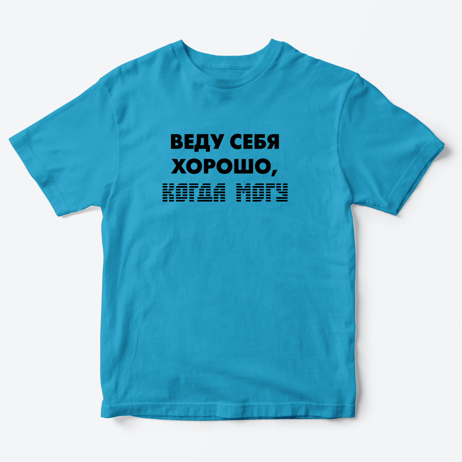 Футболка с надписью Веду себя хорошо