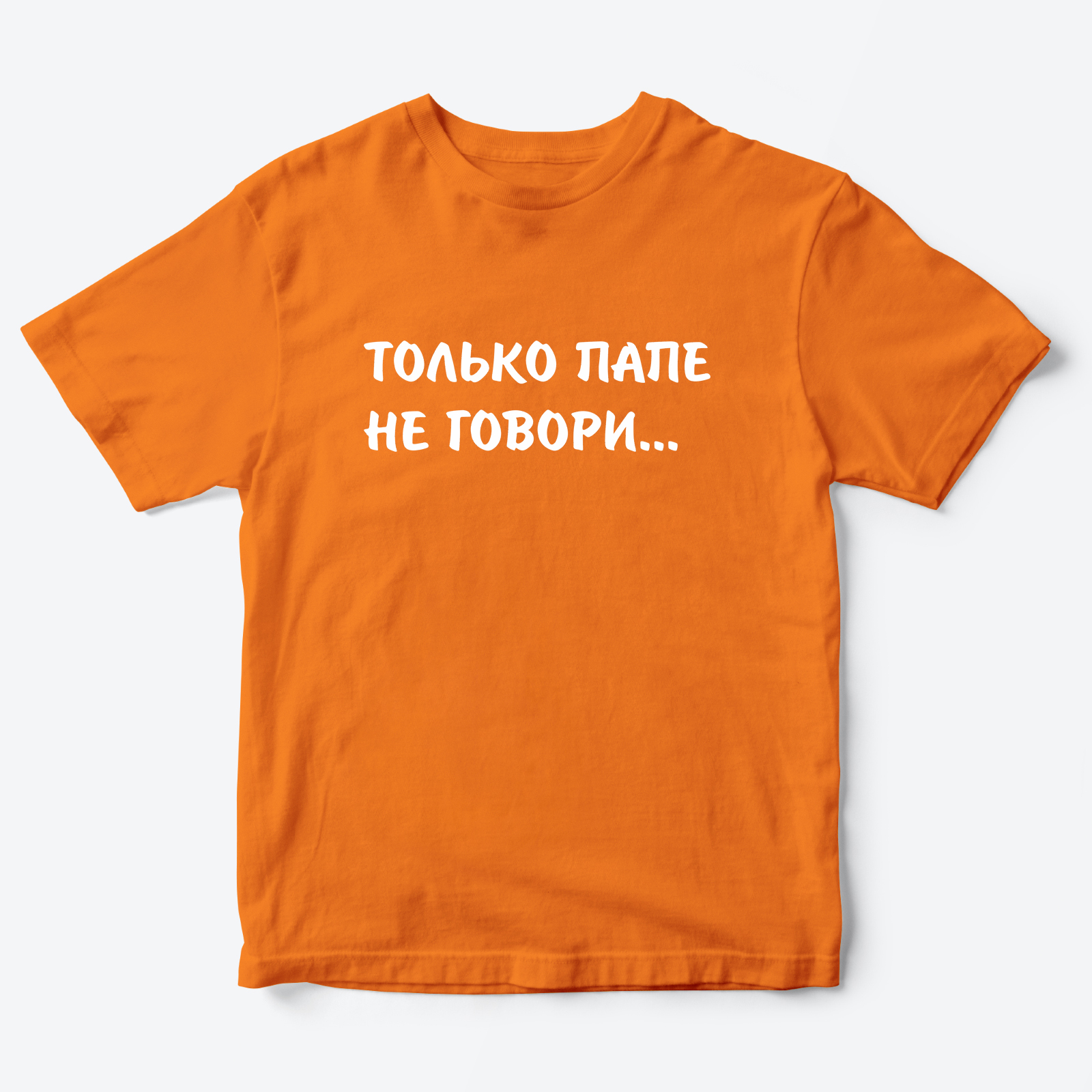 Футболка для детей с надписью Только папе не говори