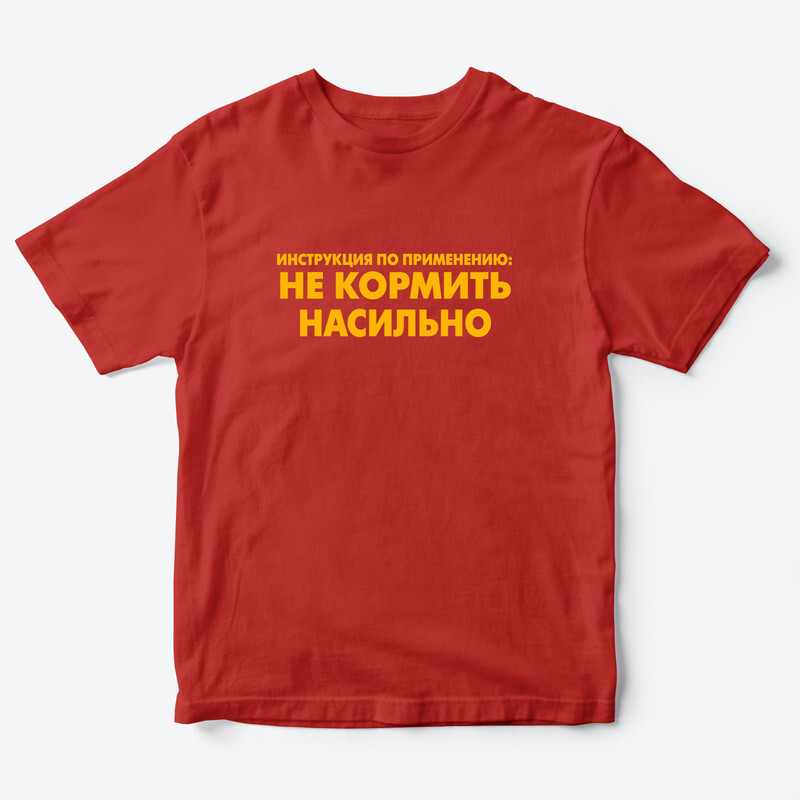 Детская футболка с рисунком Не кормить насильно