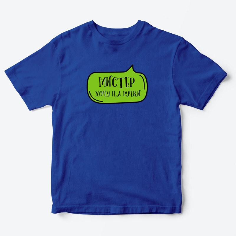 Футболка для детей с надписью Мистер хочу на ручки