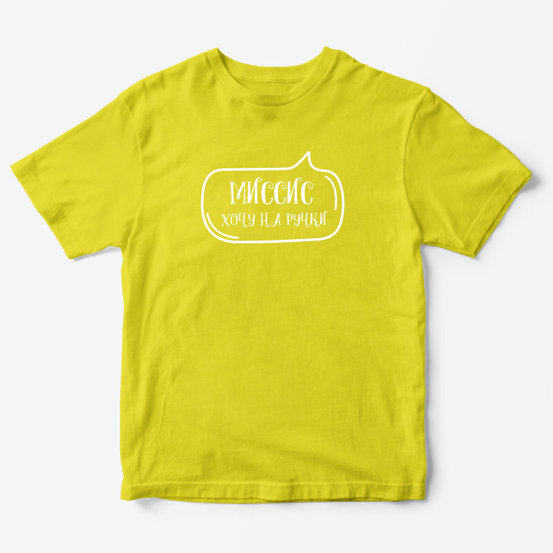 Детская футболка для девочки с рисунком Миссис хочу на ручки