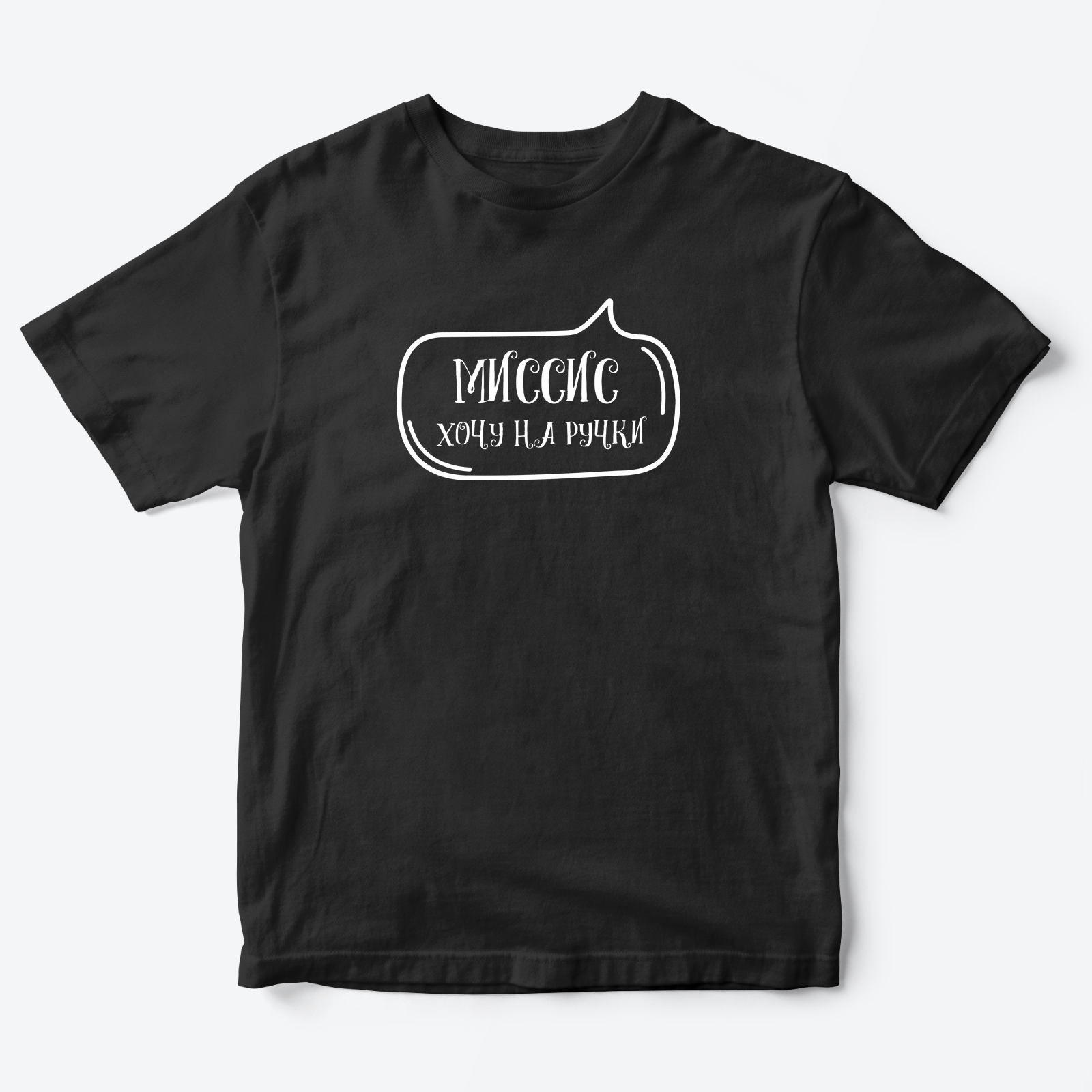 Детская футболка для девочки с рисунком Миссис хочу на ручки