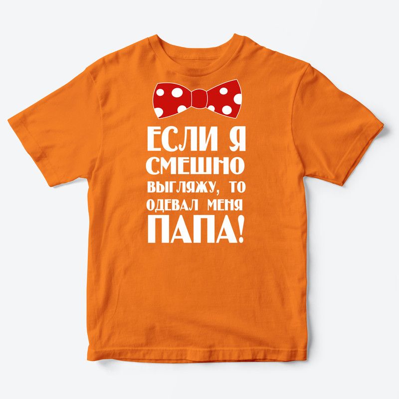 Детская футболка для девочки с рисунком Если я смешно выгляжу, то одевал меня папа