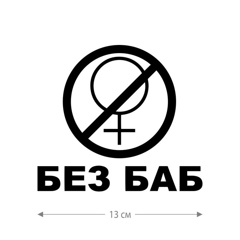 Наклейка интерьерная на стену и авто, надписи на дверь и ноутбук, холодильник и унитаз, на автомобиль, зеркало или дневник. Прикольные наклейки с приколами, смешные.