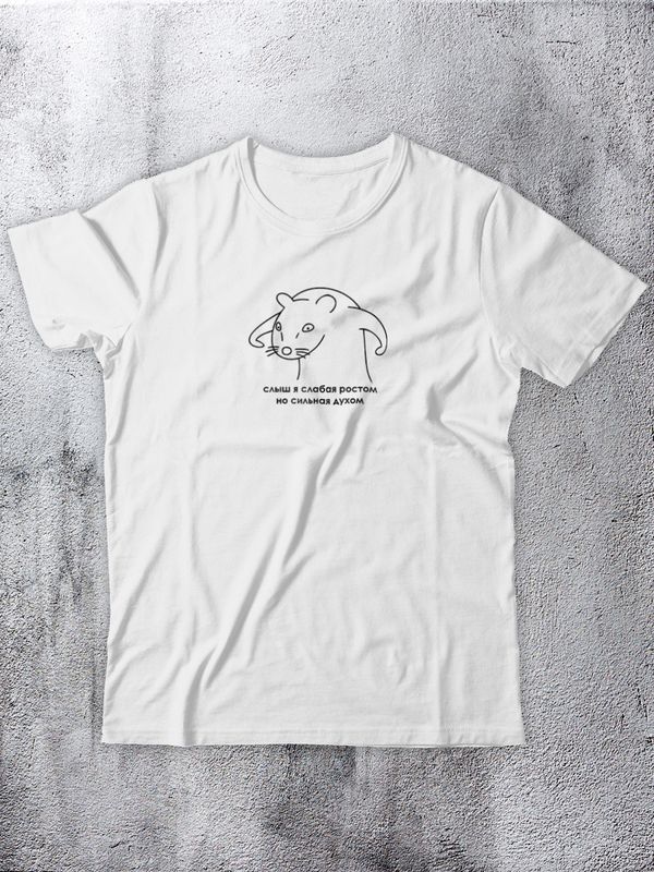 Футболка женская белая, прямая, с рисунком и надписью Слабая ростом, но сильная духом, аниме, оверсайз, унисекс, хлопок. Парная одежда с принтом на подарок мужу и жене, подруге для спорта и дома.