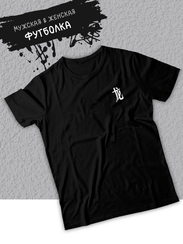 Футболка оверсайз летняя с принтом надписью Китайский дракон