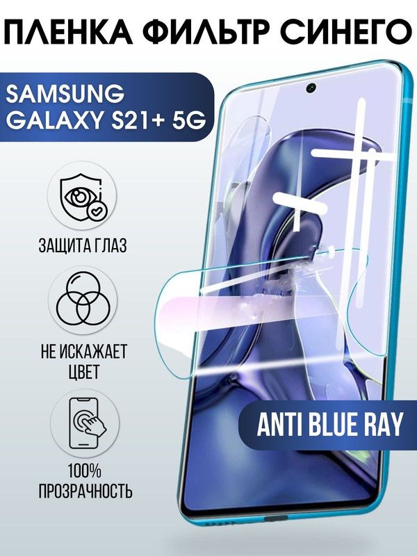 Защитная гидрогелевая пленка на телефон Samsung Galaxy S21+5G, anti blue ray фильтр синего, гелевая пленка на смартфон Самсунг галакси, для защиты экрана телефонов