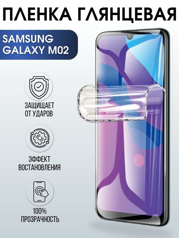 Защитная гидрогелевая пленка на телефон Samsung Galaxy M02, глянцевая гелевая пленка на смартфон Самсунг галакси, для защиты экрана телефонов