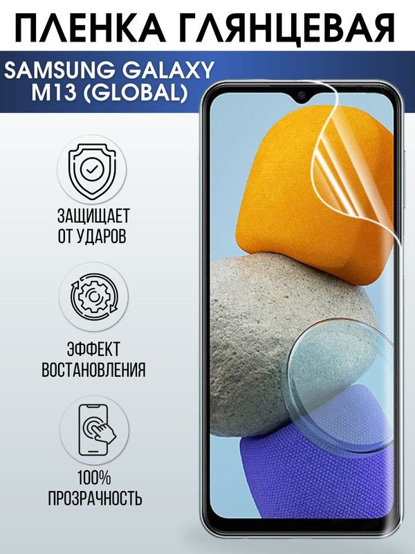 Защитная гидрогелевая пленка на телефон Samsung Galaxy M13 global, глянцевая гелевая пленка на смартфон Самсунг галакси, для защиты экрана