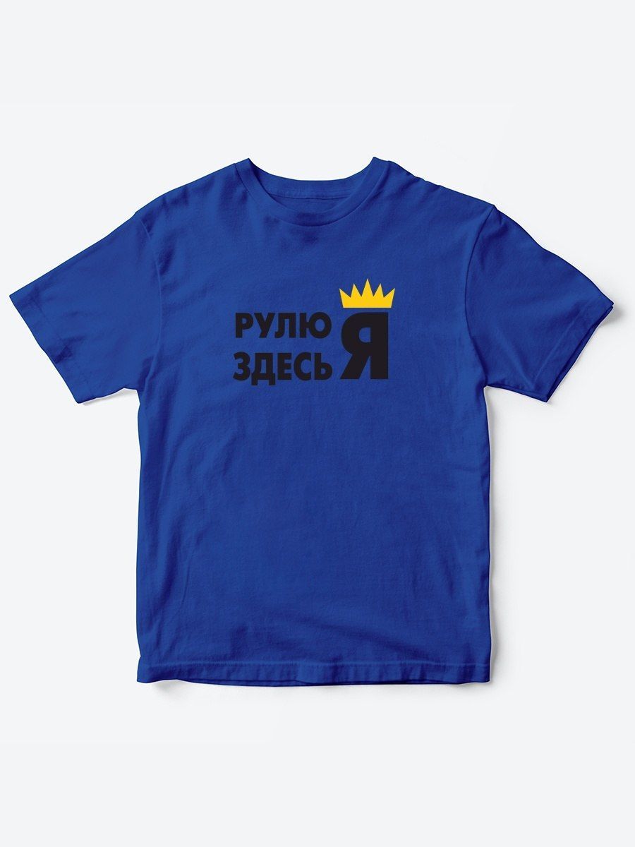Прикольные футболки для мальчика и для девочки Я рулю