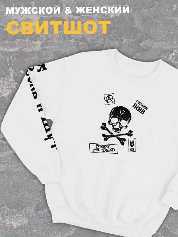 Свитшот белый Король и Шут панк рок с черепом киш rock оверсайз punks not dead с принтом надписью анархия горшок. Одежда унисекс женская, детская хлопковая. Трикотажная кофта для молодежи и подростка. Свитшот белый Король и Шут панк рок с черепом киш rock оверсайз punks not dead с принтом надписью анархия горшок. Одежда унисекс женская, детская хлопковая. Трикотажная кофта для молодежи и подростка.