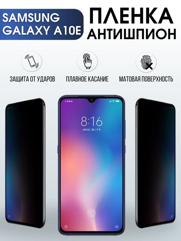 Защитная гидрогелевая пленка антишпион на телефон Samsung Galaxy A10e, матовая гелевая пленка на смартфон Самсунг галакси A10e, для защиты экрана телефона