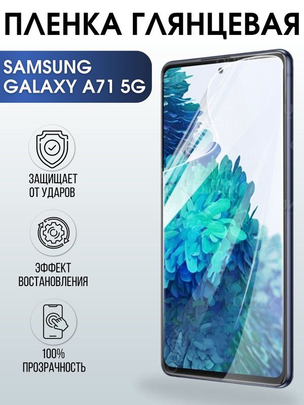 Защитная гидрогелевая пленка на телефон Samsung Galaxy A71 5G, глянцевая гелевая пленка на смартфон Самсунг галакси A71 5G, для защиты экрана телефона