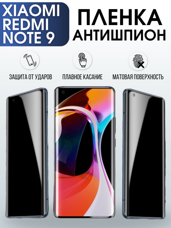 Защитная гидрогелевая пленка для Xiaomi для телефона Xiaomi Redmi note 9, полиуретановая плёнка антишпион на смартфон Сяоми Редми ноте 9. Аксессуар для защиты экрана гаджета Ксиоми.