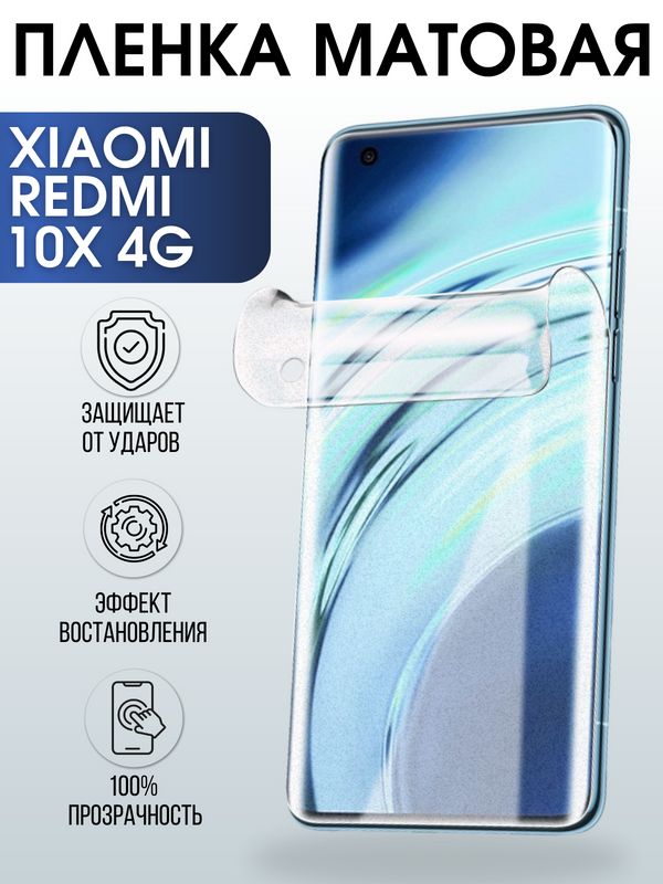 Защитная гидрогелевая пленка для Xiaomi для телефона Xiaomi Redmi 10x 4g, матовая полиуретановая плёнка на смартфон Сяоми Редми 10 икс 4г. Аксессуар для защиты экрана гаджета Ксиоми.