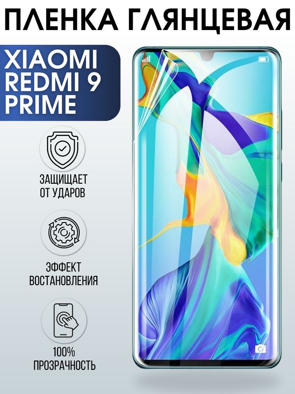 Защитная гидрогелевая пленка для Xiaomi для телефона Xiaomi Redmi 9 prime, глянцевая полиуретановая плёнка на смартфон Сяоми Редми 9 прайм. Аксессуар для защиты экрана гаджета Ксиоми.
