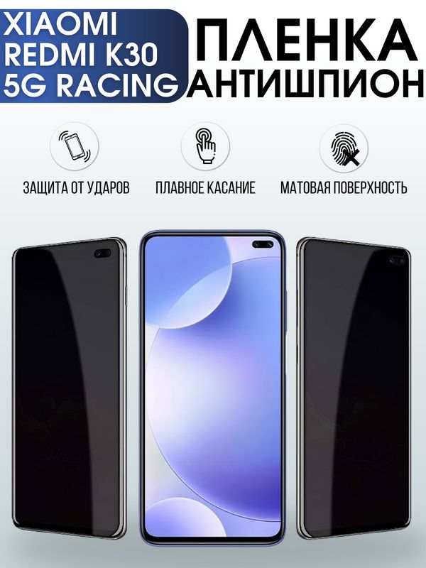 Защитная гидрогелевая пленка для Xiaomi для телефона Xiaomi Redmi k30 5g racing, полиуретановая плёнка антишпион на смартфон Сяоми Редми к30 5г рейсинг. Аксессуар для защиты экрана гаджета Ксиоми.