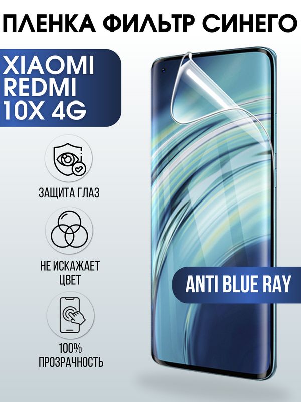 Защитная гидрогелевая пленка для Xiaomi для телефона Xiaomi Redmi 10x 4g, полиуретановая плёнка anti blue ray на смартфон Сяоми Редми 10 икс 4г. Аксессуар для защиты экрана гаджета Ксиоми.