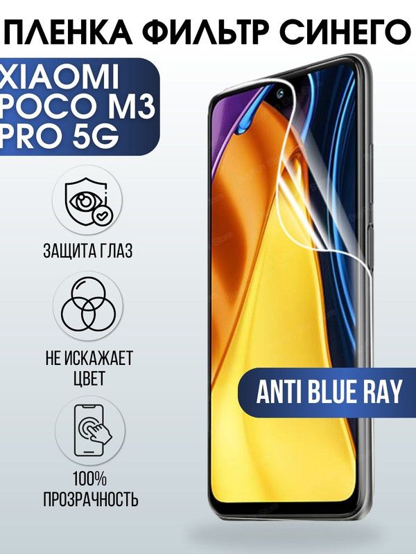 Защитная гидрогелевая пленка для Xiaomi для телефона Xiaom ПЗП-Xiaomi Poco m3 pro 5g, полиуретановая плёнка anti blue ray на смартфон Сяоми Поко м3 про 5г. Защитный экран для смартфона Ксиоми.