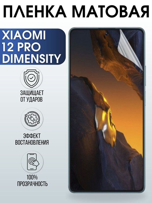 Защитная гидрогелевая пленка для Xiaomi 12 pro (dimensity), матовая полиуретановая плёнка на мобильный телефон Сяоми 12 про (дайменсити). Защитный экран для смартфона Ксиоми.