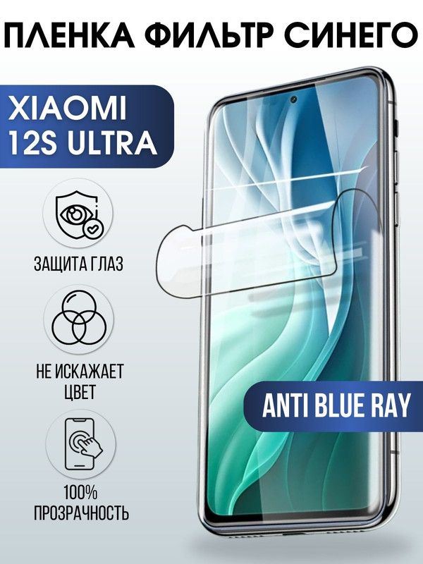 Защитная гидрогелевая пленка для Xiaomi 12s ultra, полиуретановая плёнка anti blue ray на мобильный телефон Сяоми 12с ультра. Защитный экран для смартфона Ксиоми.