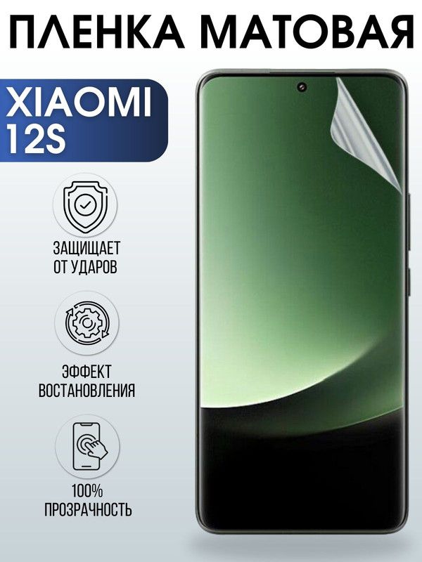 Защитная гидрогелевая пленка для Xiaomi 12s, матовая полиуретановая плёнка на мобильный телефон Сяоми 12с. Защитный экран для смартфона Ксиоми.
