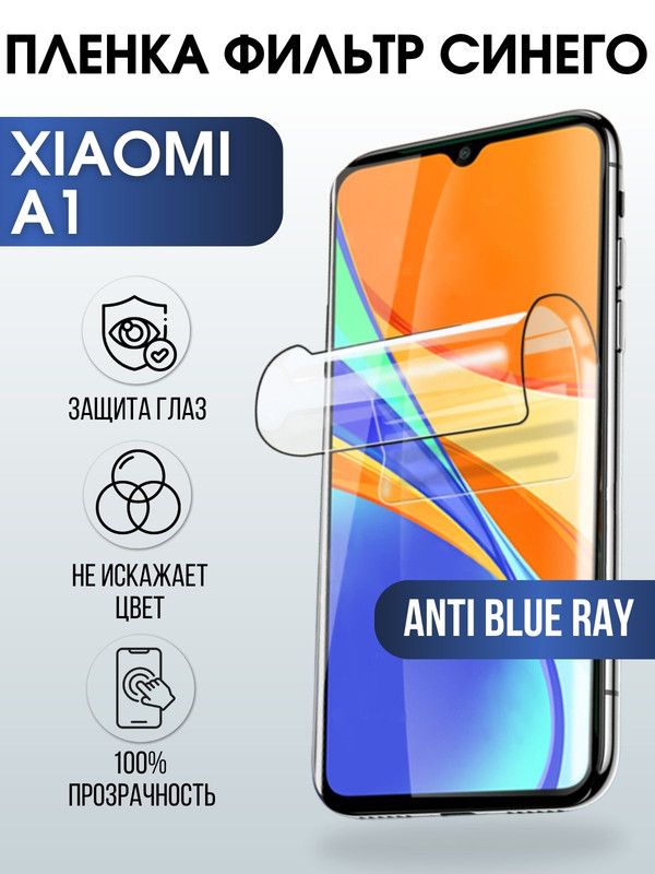 Защитная гидрогелевая пленка для Xiaomi A1, полиуретановая плёнка anti blue ray на мобильный телефон Сяоми A1. Защитный экран для смартфона Ксиоми.