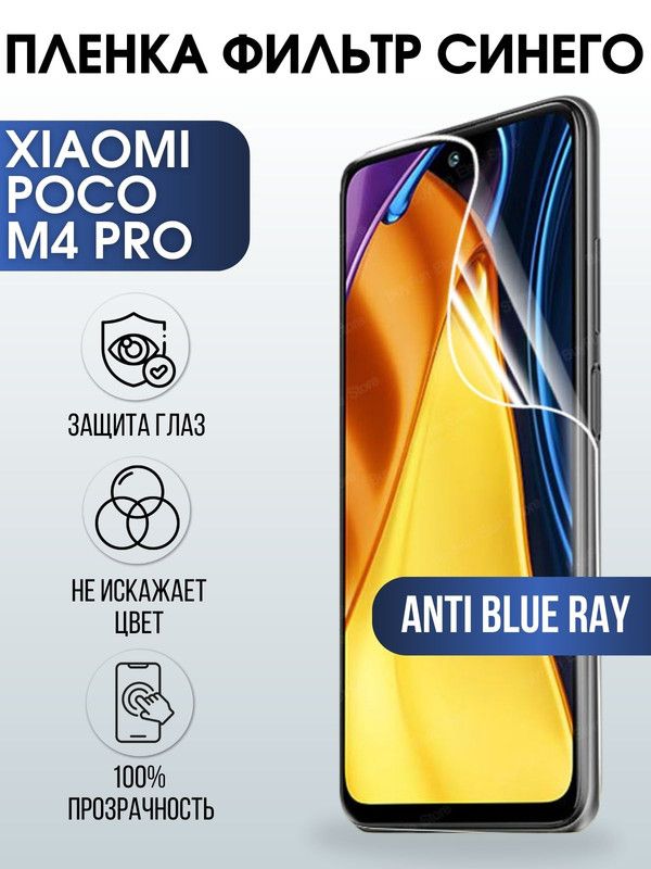 Защитная гидрогелевая пленка для Xiaomi Poco m4 pro, полиуретановая плёнка anti blue ray на мобильный телефон Сяоми Поко м4 про. Защитный экран для смартфона Ксиоми.