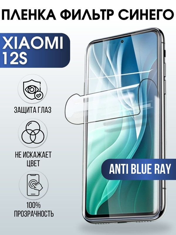 Защитная гидрогелевая пленка для Xiaomi 12s, полиуретановая плёнка anti blue ray на мобильный телефон Сяоми 12с. Защитный экран для смартфона Ксиоми.