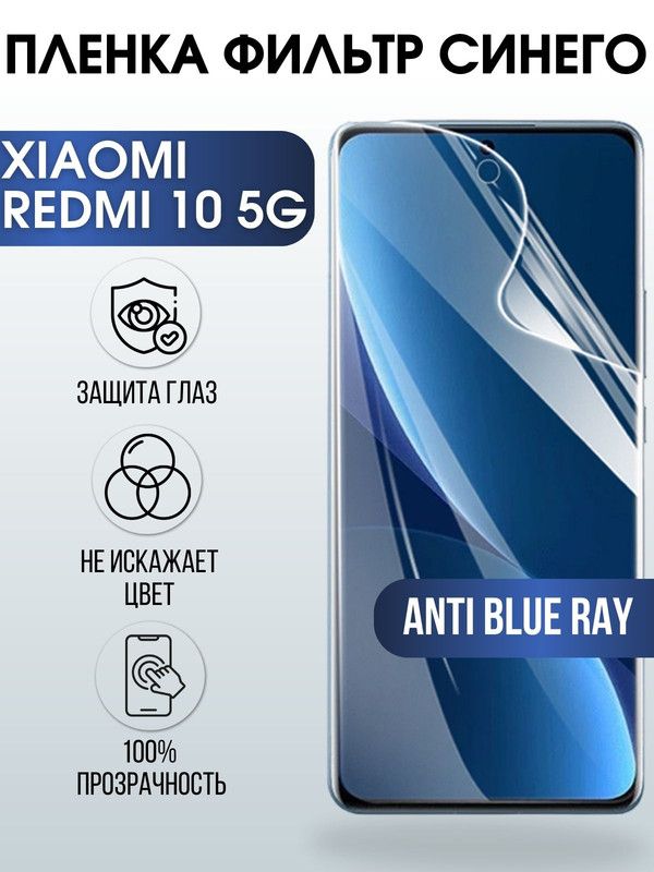 Защитная гидрогелевая пленка для Xiaomi Redmi 10 5g, полиуретановая плёнка anti blue ray на мобильный телефон Сяоми Редми 10 5г. Защитный экран для смартфона Ксиоми.