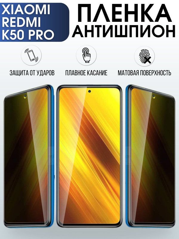 Защитная гидрогелевая пленка для Xiaomi Redmi k50 pro, полиуретановая плёнка антишпион на мобильный телефон Сяоми Редми к50 про. Защитный экран для смартфона Ксиоми.