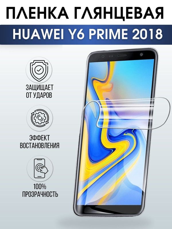 Защитная гидрогелевая пленка для Huawei Y6 prime 2018, глянцевая полиуретановая плёнка на мобильный телефон Хуавей У6 прайм 2018. Защитный экран для смартфона Ксиоми.