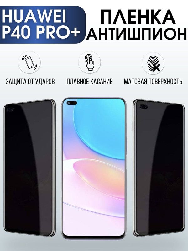 Защитная гидрогелевая пленка для Huawei P40 pro+, полиуретановая плёнка антишпион на мобильный телефон Хуавей Р40 про+. Защитный экран для смартфона Ксиоми.