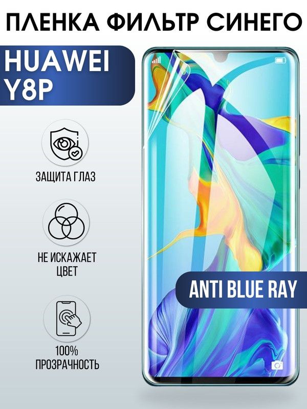 Защитная гидрогелевая пленка для Huawei Y8p, полиуретановая плёнка anti blue ray на мобильный телефон Хуавей У8р. Защитный экран для смартфона Ксиоми.