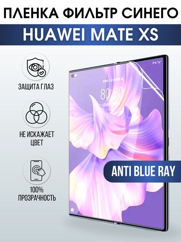 Защитная гидрогелевая пленка для Huawei Mate xs, полиуретановая плёнка anti blue ray на мобильный телефон Хуавей Мате хс. Защитный экран для смартфона Ксиоми.
