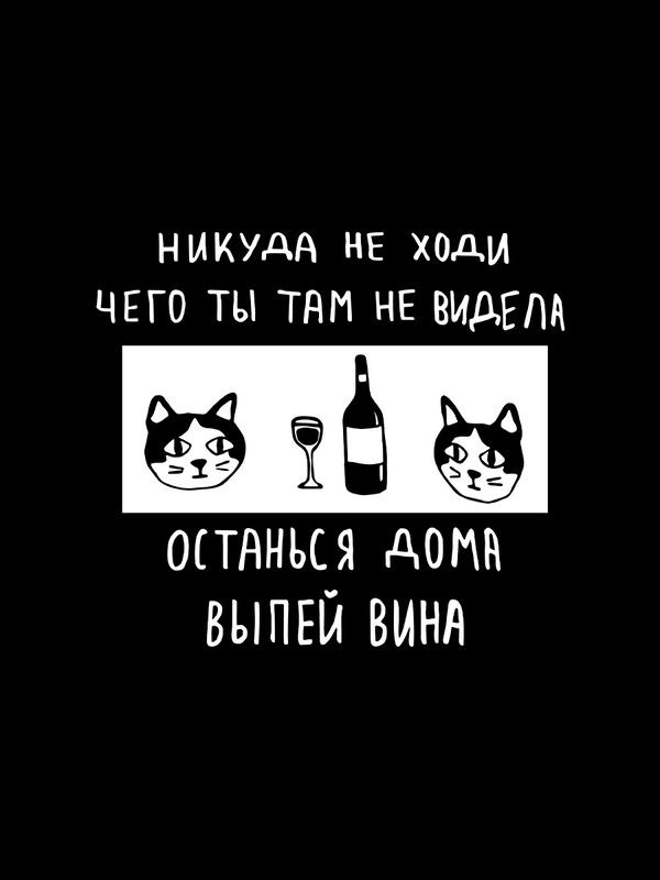 Футболка с надписью Никуда не ходи, останься дома