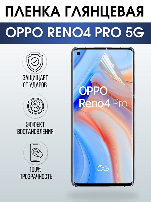 Защитная гидрогелевая пленка на телефон OPPO RENO4 PRO 5G, глянцевая гелевая пленка на смартфон OPPO RENO4 PRO 5G, для защиты экрана телефона