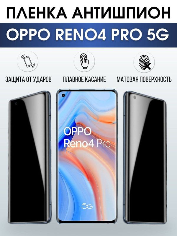 Защитная гидрогелевая пленка антишпион на телефон OPPO RENO4 PRO 5G, матовая гелевая пленка на смартфон OPPO RENO4 PRO 5G, для защиты экрана телефона