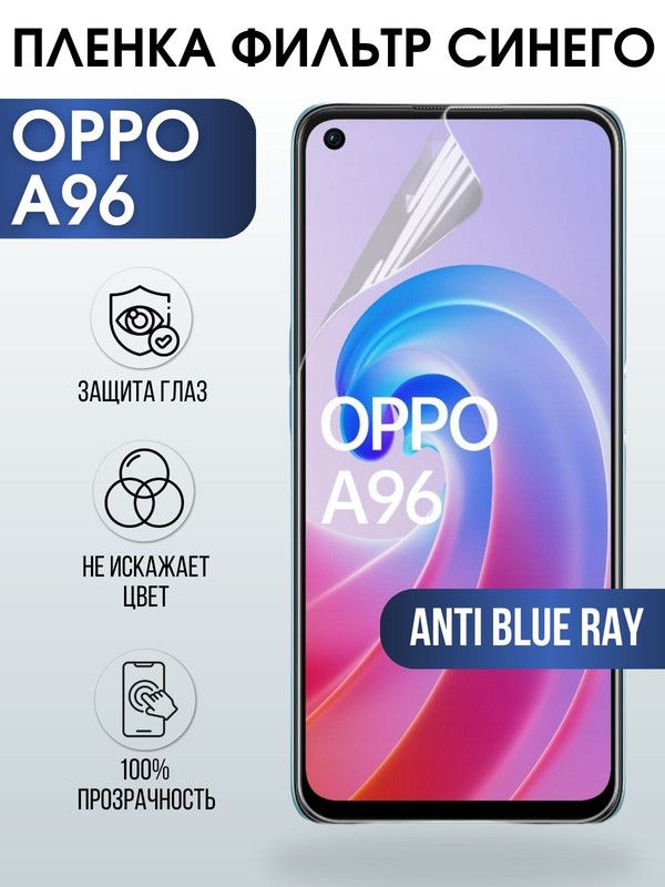 Защитная гидрогелевая пленка на телефон OPPO A96, anti blue ray фильтр синего, гелевая пленка на смартфон OPPO A96, для защиты экрана телефона