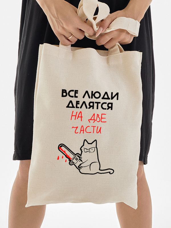 Шоппер бежевый с принтом Все люди делятся на две части. Сумка для шопинга на плечо тканевая, мужская и женская.