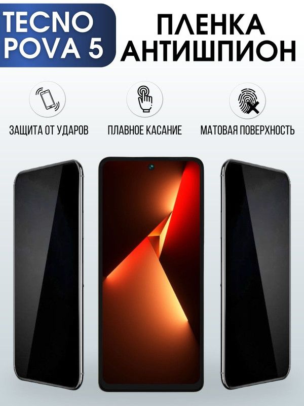 Защитная гидрогелевая пленка для TECNO Pova 5, полиуретановая плёнка антишпион на мобильный телефон ТЕХНО Пова 5. Защитный экран для смартфона Текно.