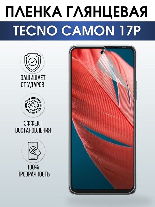 Защитная гидрогелевая пленка для TECNO Camon 17p, глянцевая полиуретановая плёнка на мобильный телефон ТЕХНО Камон 17р. Защитный экран для смартфона Текно.