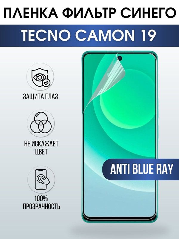 Защитная гидрогелевая пленка для TECNO Camon 19, полиуретановая плёнка anti blue ray на мобильный телефон ТЕХНО Камон 19. Защитный экран для смартфона Текно.